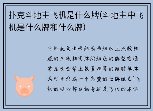 扑克斗地主飞机是什么牌(斗地主中飞机是什么牌和什么牌)