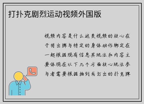 打扑克剧烈运动视频外国版