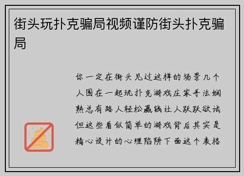 街头玩扑克骗局视频谨防街头扑克骗局