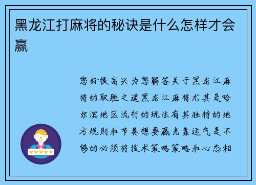 黑龙江打麻将的秘诀是什么怎样才会赢