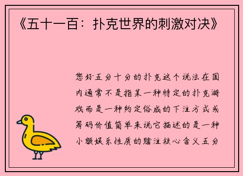 《五十一百：扑克世界的刺激对决》