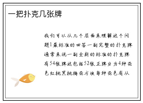 一把扑克几张牌