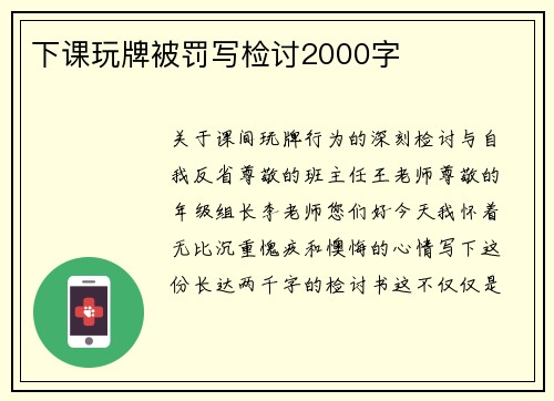 下课玩牌被罚写检讨2000字